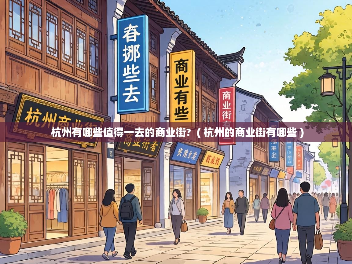  杭州有哪些值得一去的商业街?  ( 杭州的商业街有哪些 )