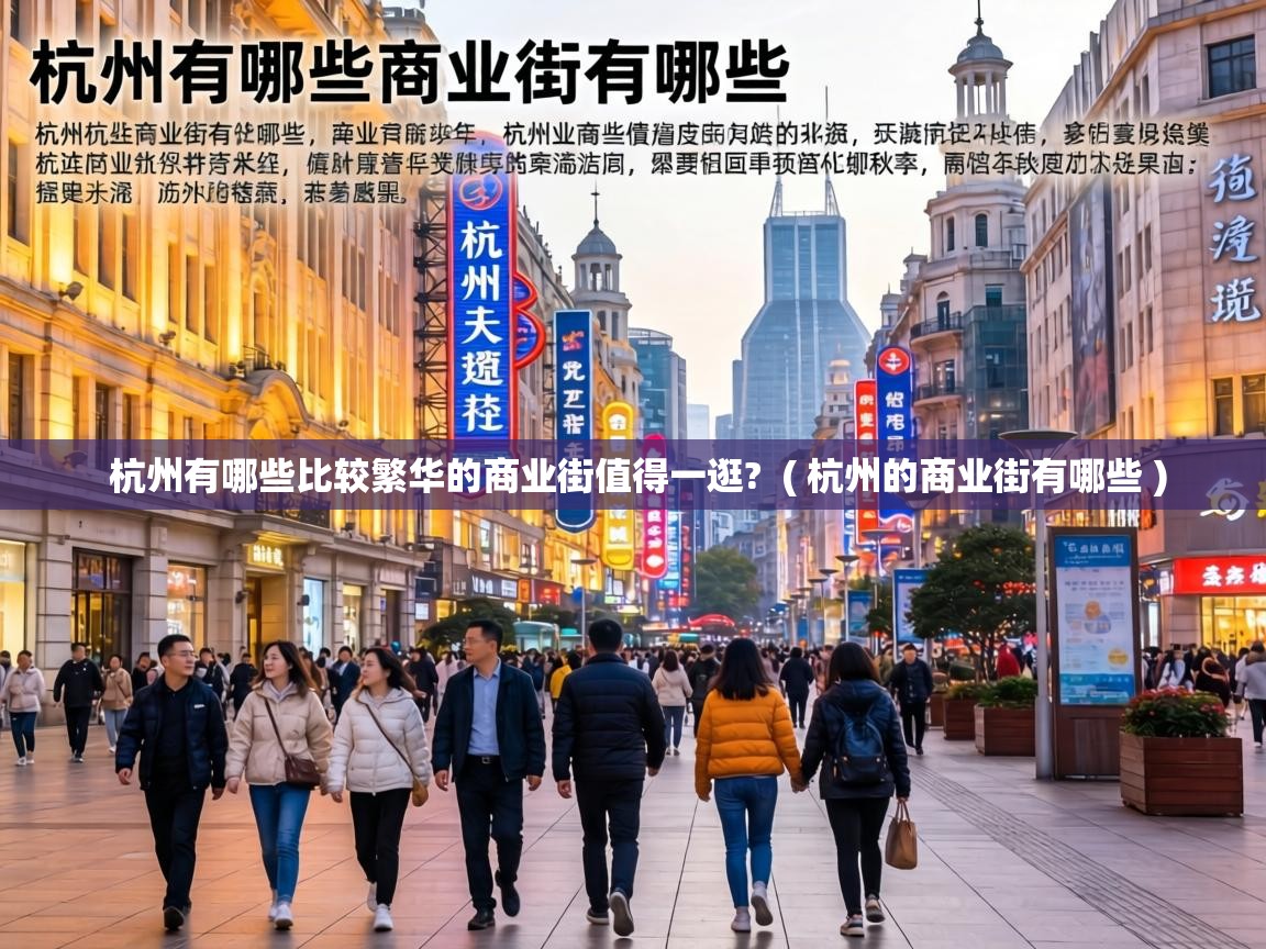  杭州有哪些比较繁华的商业街值得一逛?  ( 杭州的商业街有哪些 )