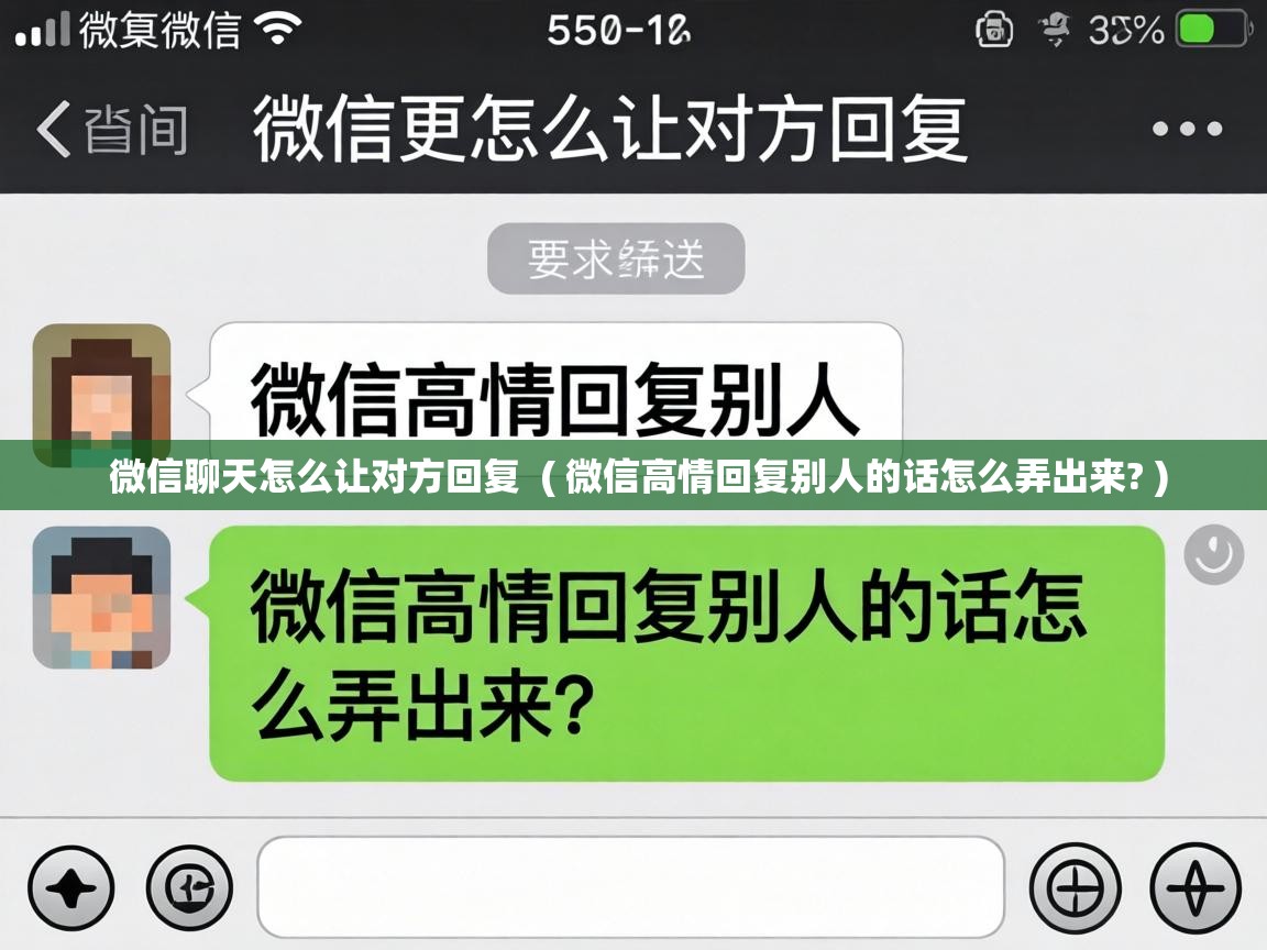  微信聊天怎么让对方回复  ( 微信高情回复别人的话怎么弄出来? )