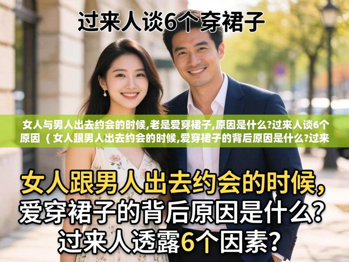  女人与男人出去约会的时候,老是爱穿裙子,原因是什么?过来人谈6个原因  ( 女人跟男人出去约会的时候,爱穿裙子的背后原因是什么?过来人透露6个因素 )