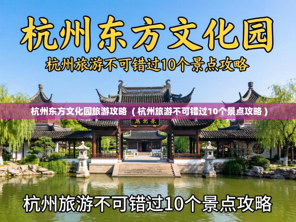  杭州东方文化园旅游攻略  ( 杭州旅游不可错过10个景点攻略 )