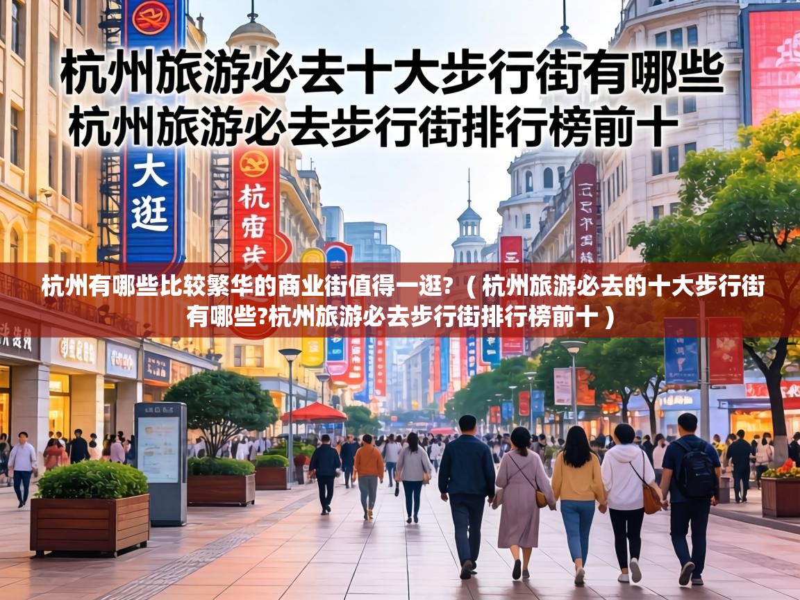 杭州有哪些比较繁华的商业街值得一逛?  ( 杭州旅游必去的十大步行街有哪些?杭州旅游必去步行街排行榜前十 )