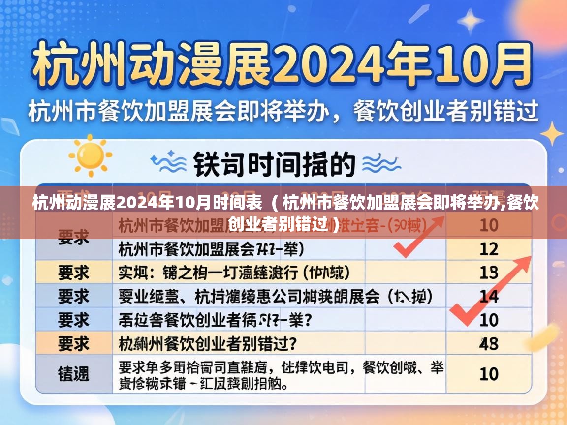  杭州动漫展2024年10月时间表  ( 杭州市餐饮加盟展会即将举办,餐饮创业者别错过 )