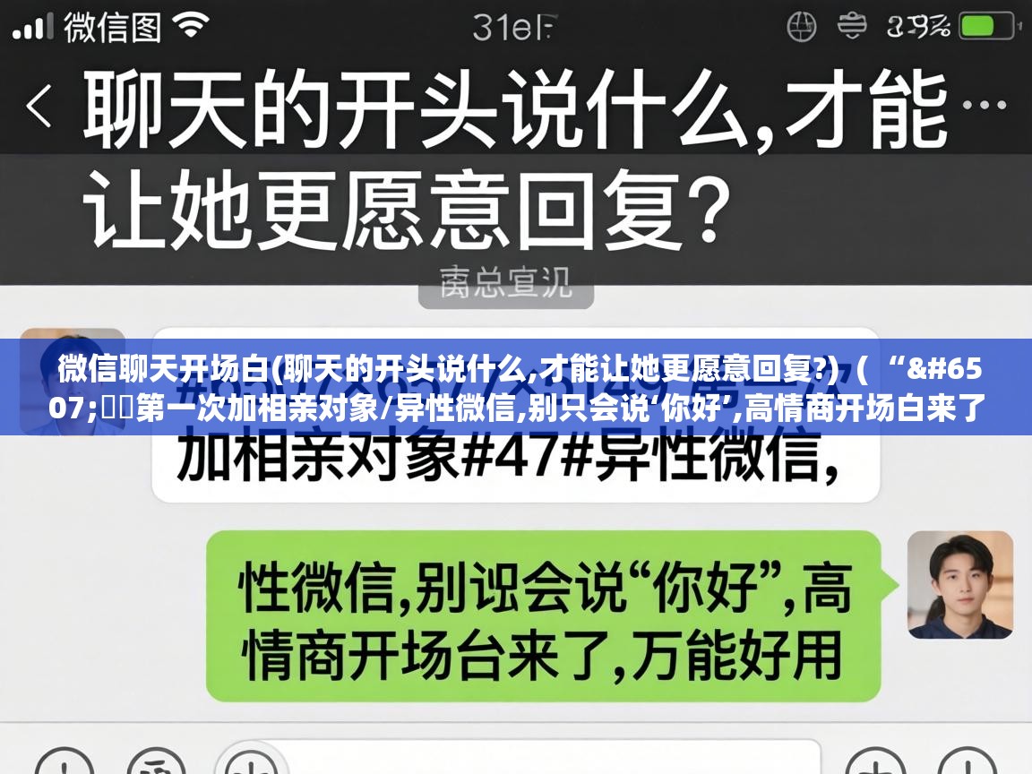  微信聊天开场白(聊天的开头说什么,才能让她更愿意回复?)  ( “ᥫᦱᐝ第一次加相亲对象/异性微信,别只会说‘你好’,高情商开场白来了,万能好用” )