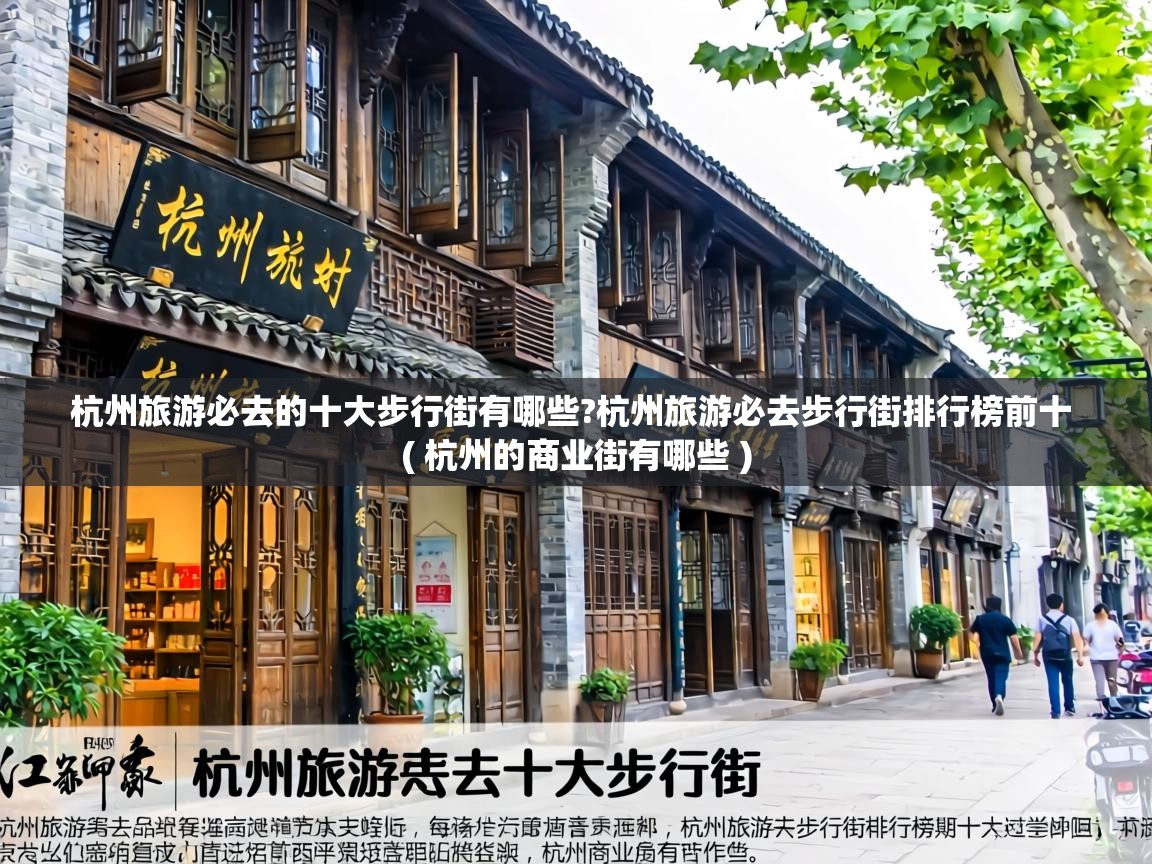  杭州旅游必去的十大步行街有哪些?杭州旅游必去步行街排行榜前十  ( 杭州的商业街有哪些 )