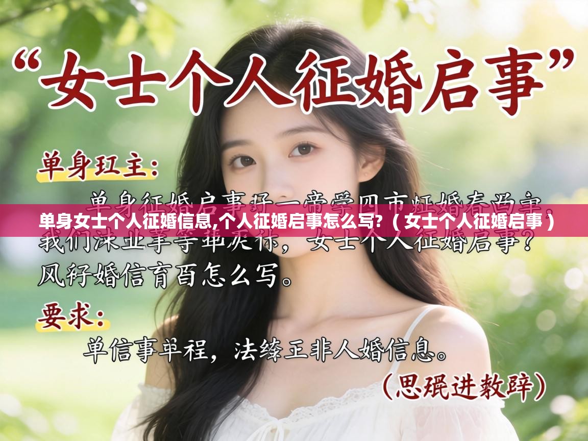  单身女士个人征婚信息,个人征婚启事怎么写?  ( 女士个人征婚启事 )
