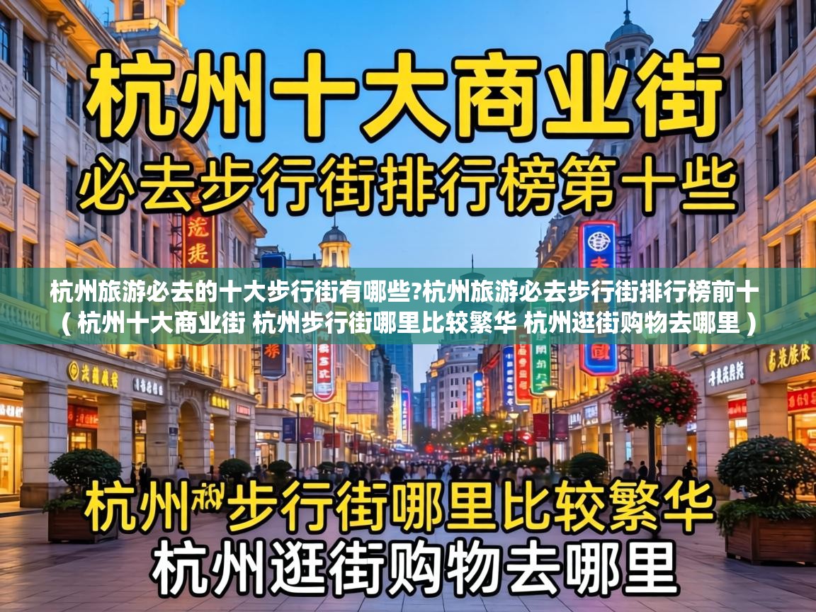  杭州旅游必去的十大步行街有哪些?杭州旅游必去步行街排行榜前十  ( 杭州十大商业街 杭州步行街哪里比较繁华 杭州逛街购物去哪里 )