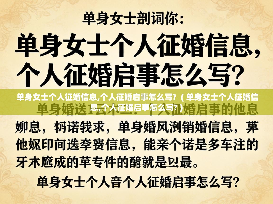  单身女士个人征婚信息,个人征婚启事怎么写?  ( 单身女士个人征婚信息,个人征婚启事怎么写? )