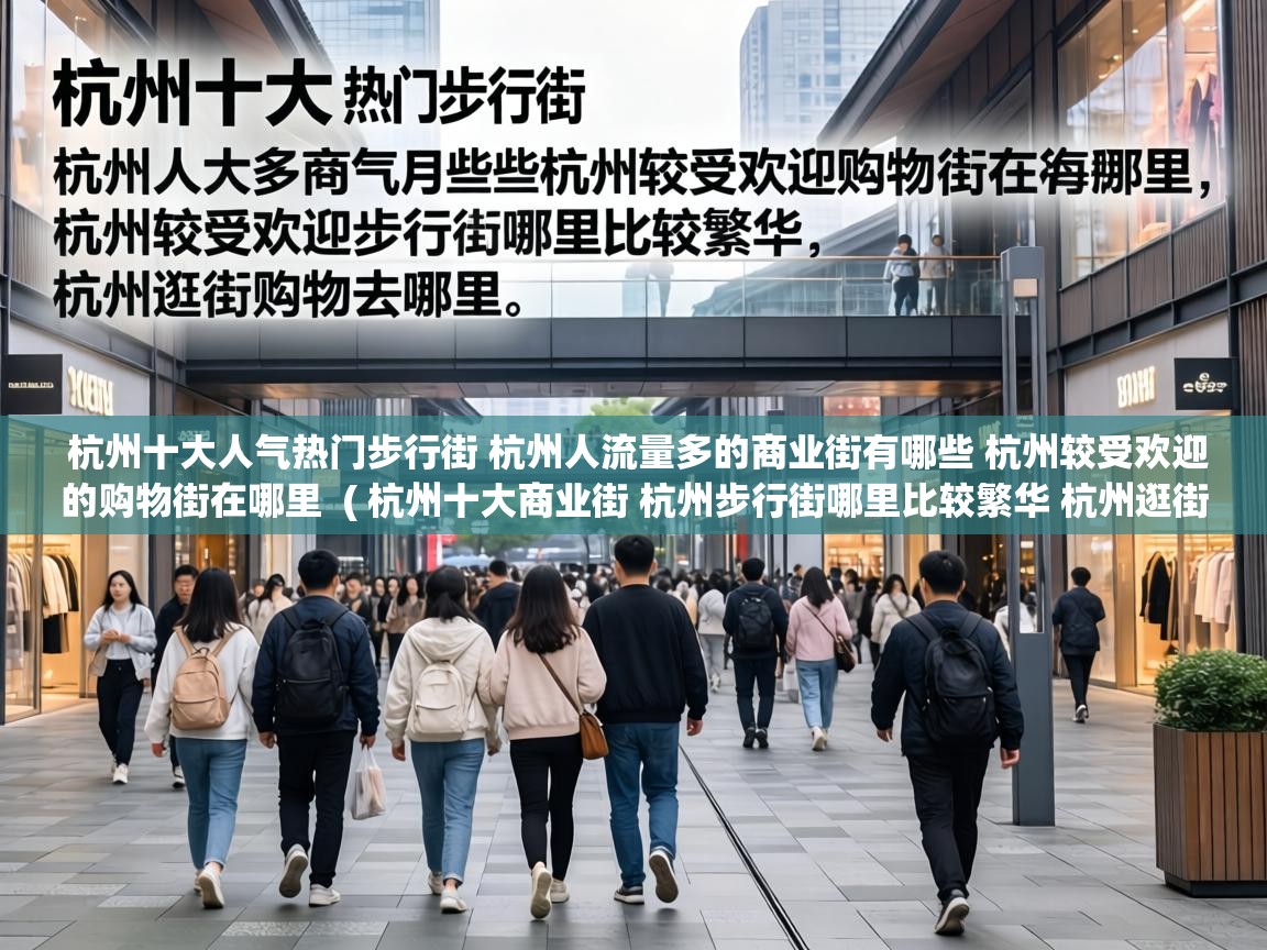  杭州十大人气热门步行街 杭州人流量多的商业街有哪些 杭州较受欢迎的购物街在哪里  ( 杭州十大商业街 杭州步行街哪里比较繁华 杭州逛街购物去哪里 )