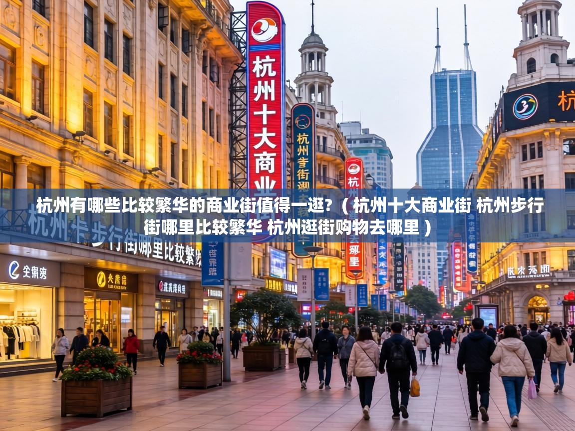  杭州有哪些比较繁华的商业街值得一逛?  ( 杭州十大商业街 杭州步行街哪里比较繁华 杭州逛街购物去哪里 )