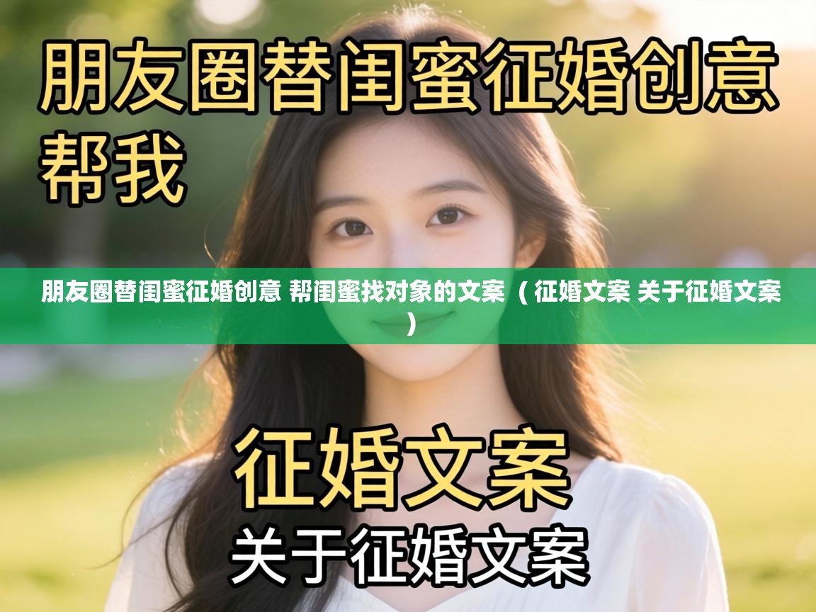  朋友圈替闺蜜征婚创意 帮闺蜜找对象的文案  ( 征婚文案 关于征婚文案 )