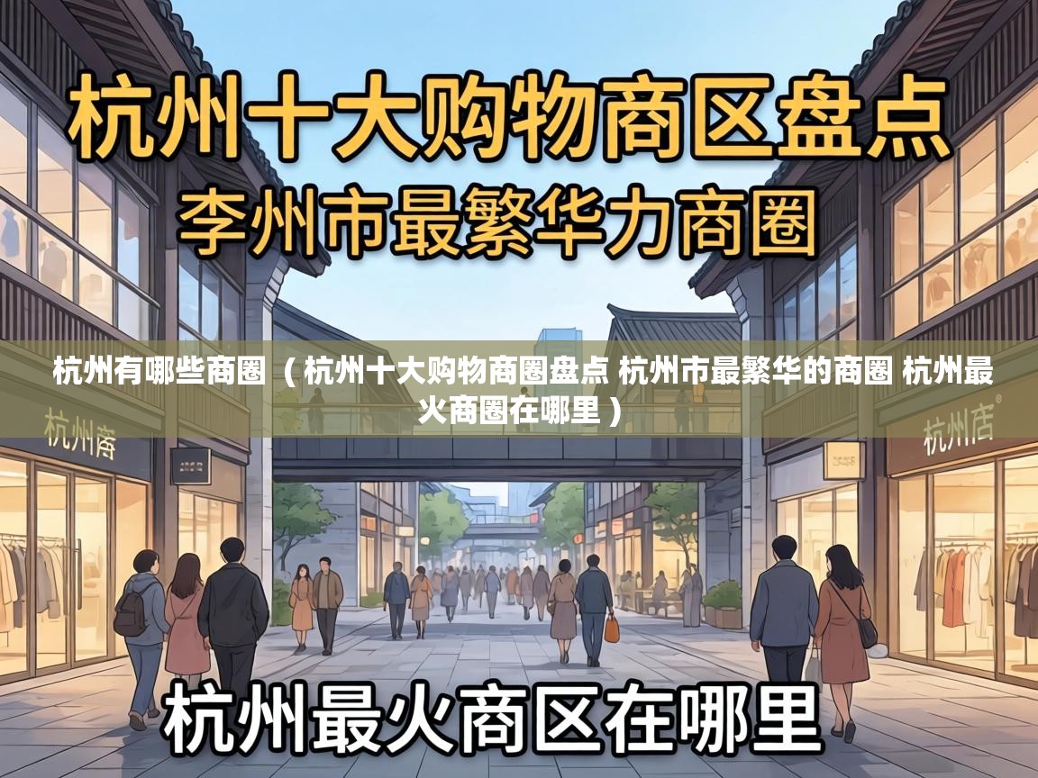  杭州有哪些商圈  ( 杭州十大购物商圈盘点 杭州市最繁华的商圈 杭州最火商圈在哪里 )