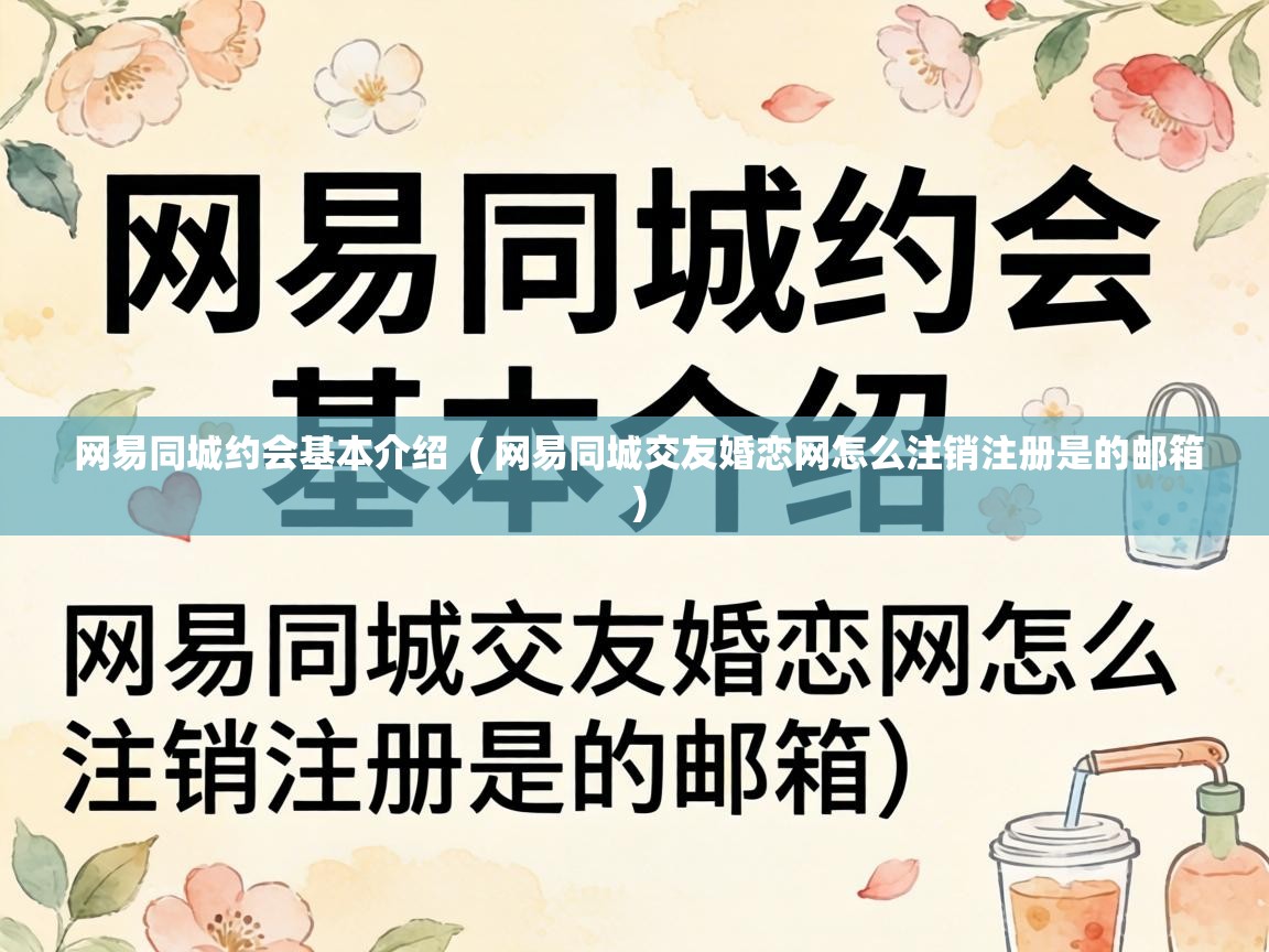  网易同城约会基本介绍  ( 网易同城交友婚恋网怎么注销注册是的邮箱 )