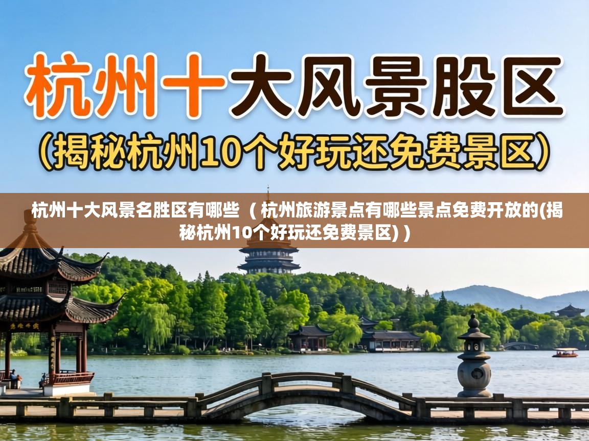 杭州十大风景名胜区有哪些  ( 杭州旅游景点有哪些景点免费开放的(揭秘杭州10个好玩还免费景区) )