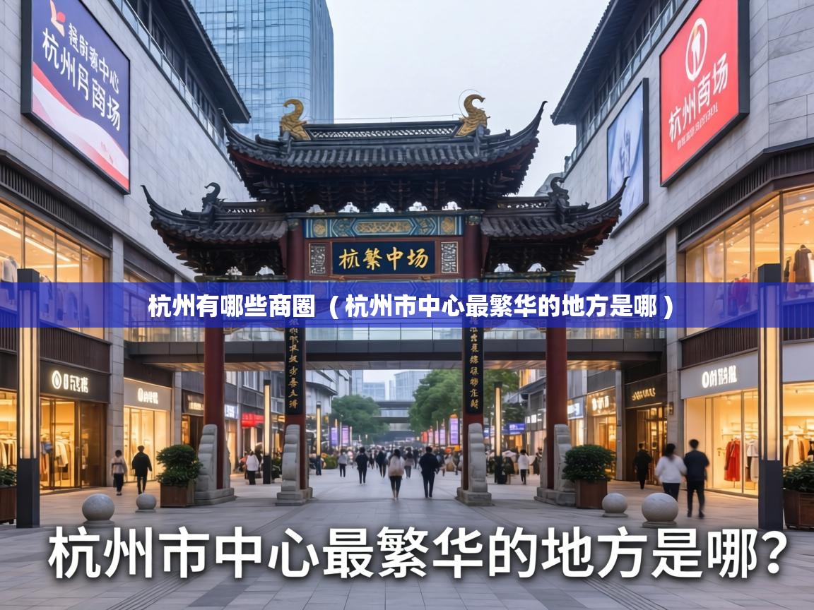  杭州有哪些商圈  ( 杭州市中心最繁华的地方是哪 )
