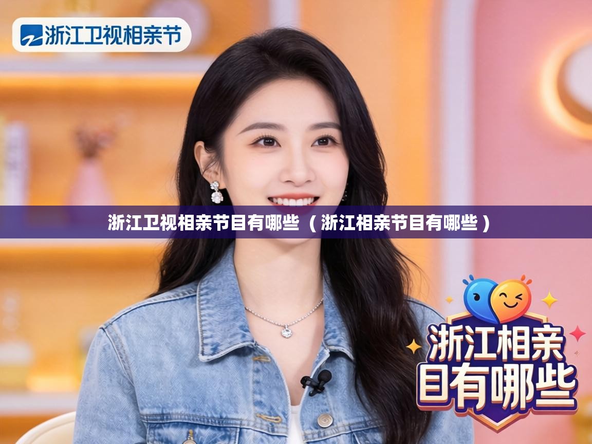  浙江卫视相亲节目有哪些  ( 浙江相亲节目有哪些 )