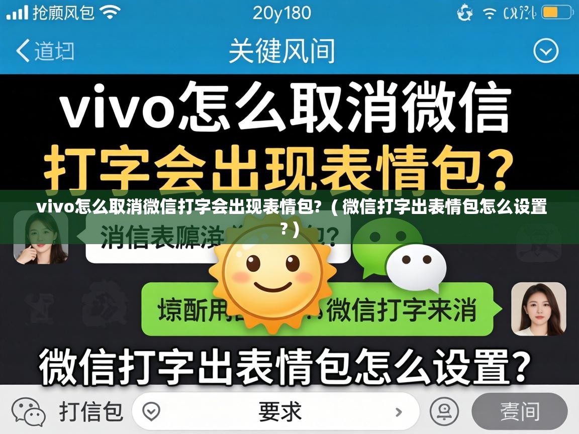  vivo怎么取消微信打字会出现表情包?  ( 微信打字出表情包怎么设置? )