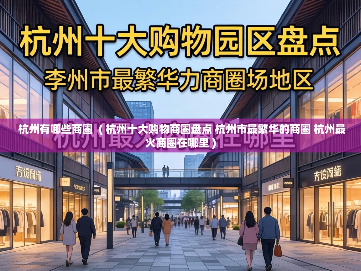  杭州有哪些商圈  ( 杭州十大购物商圈盘点 杭州市最繁华的商圈 杭州最火商圈在哪里 )