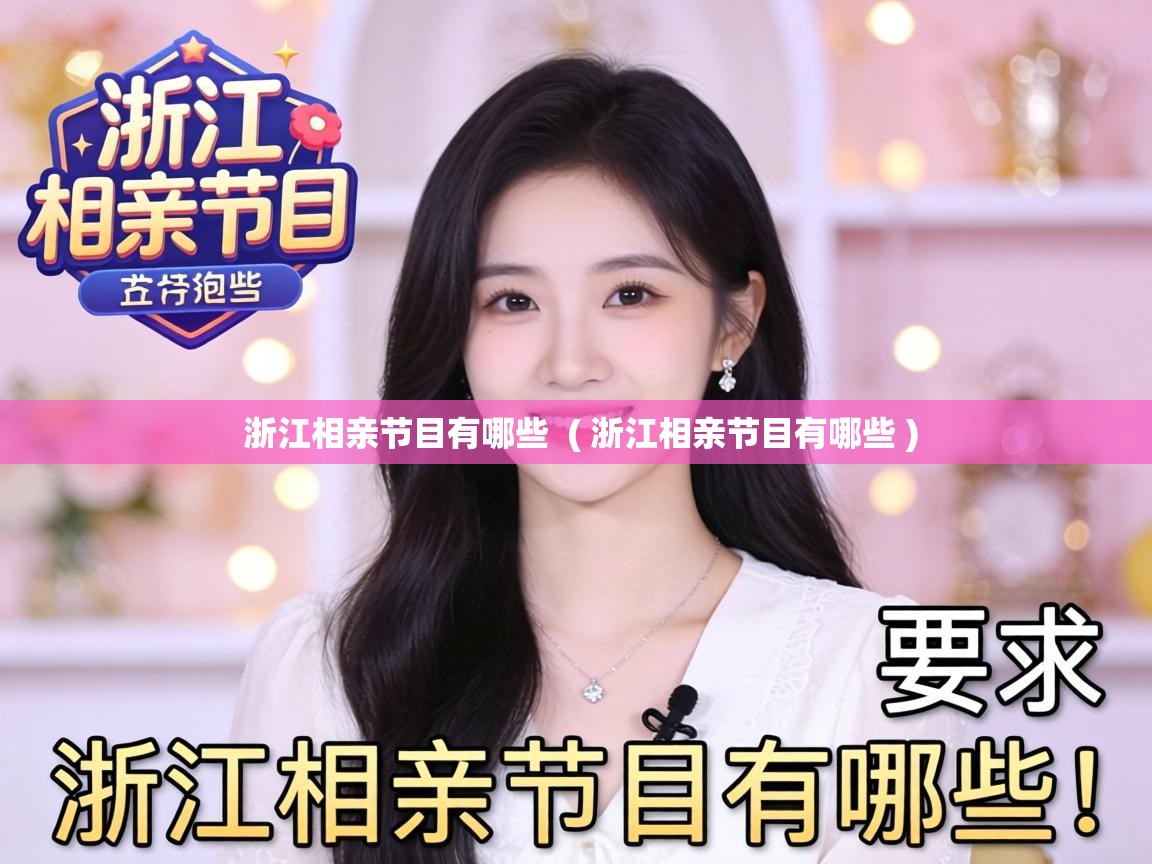 浙江相亲节目有哪些  ( 浙江相亲节目有哪些 )