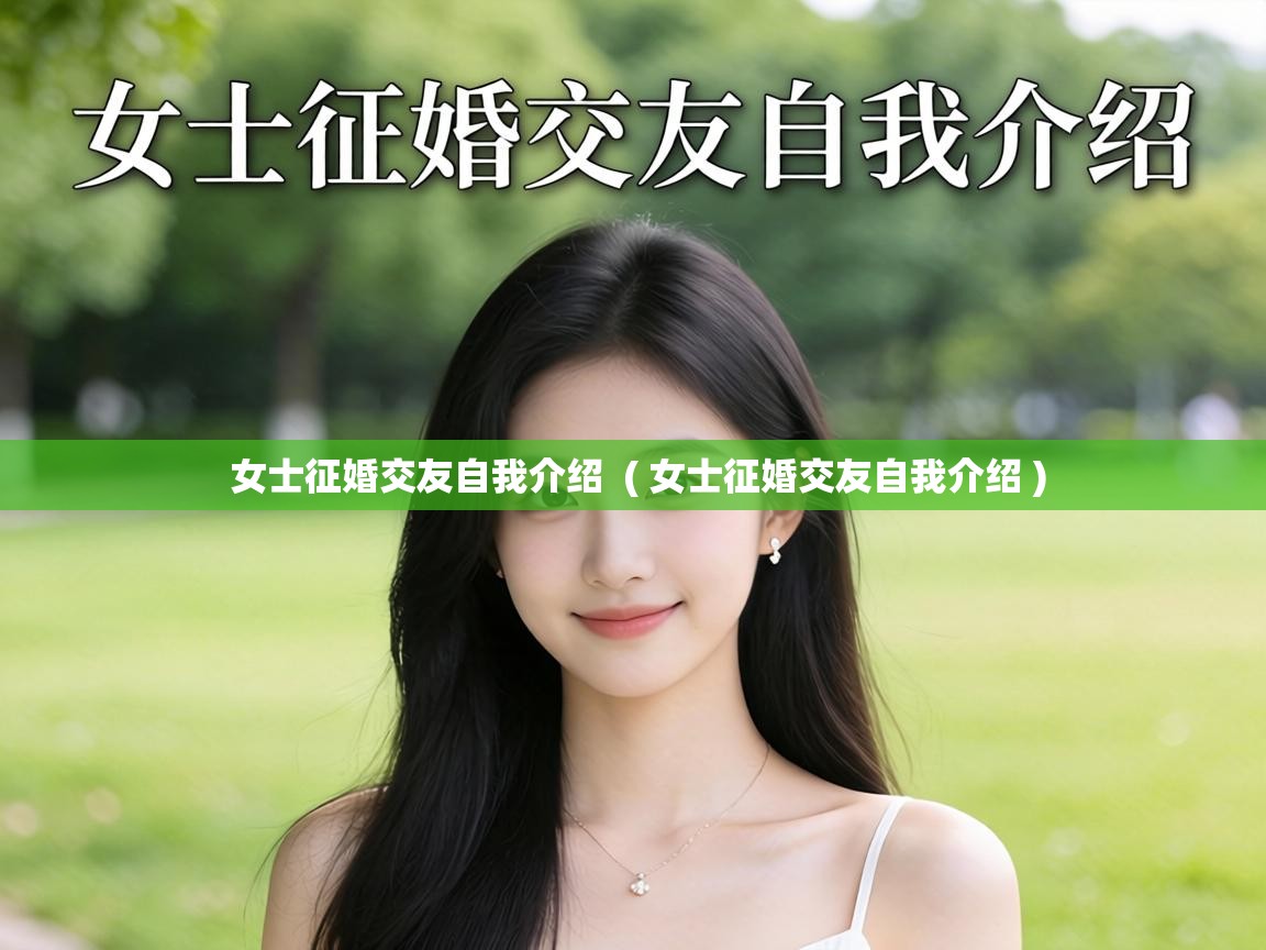  女士征婚交友自我介绍  ( 女士征婚交友自我介绍 )
