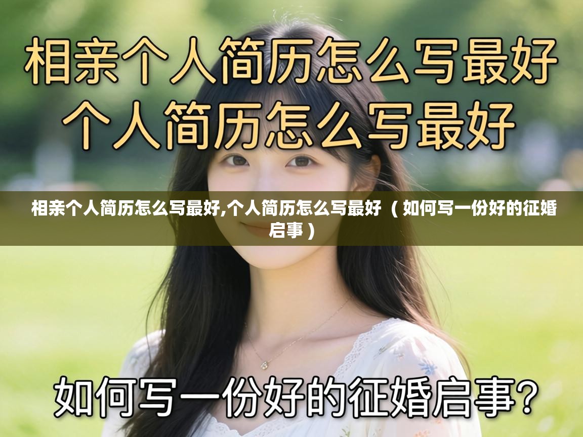  相亲个人简历怎么写最好,个人简历怎么写最好  ( 如何写一份好的征婚启事 )