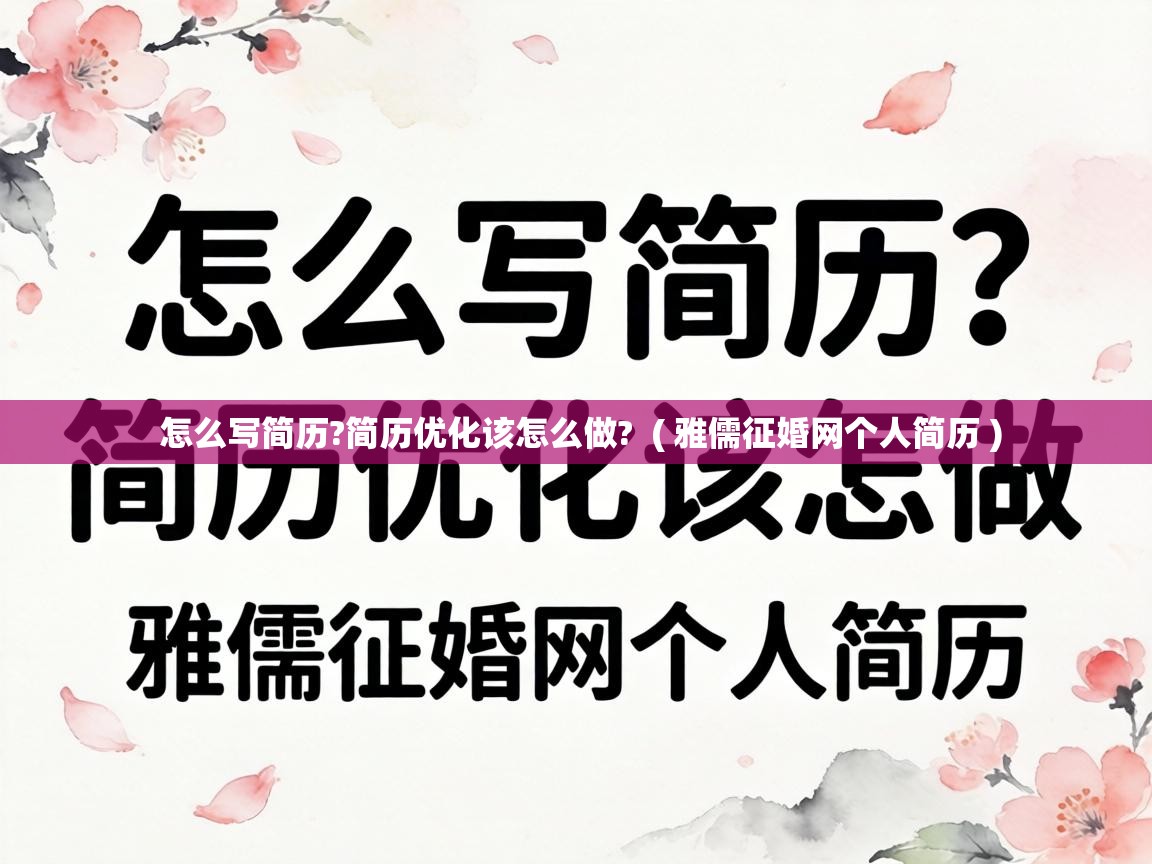 怎么写简历?简历优化该怎么做?  ( 雅儒征婚网个人简历 )