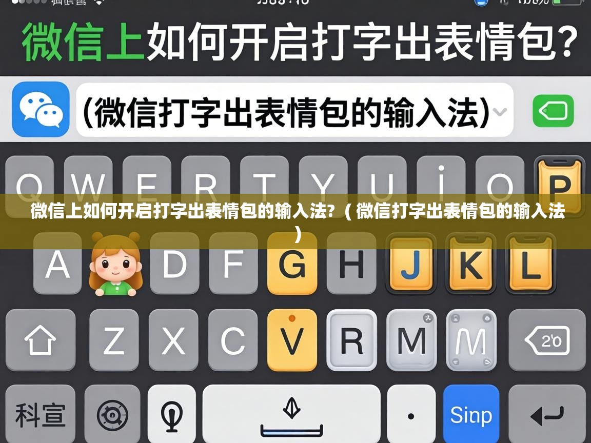  微信上如何开启打字出表情包的输入法?  ( 微信打字出表情包的输入法 )