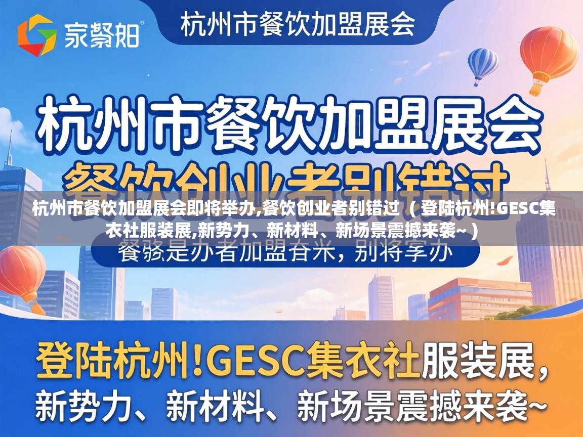  杭州市餐饮加盟展会即将举办,餐饮创业者别错过  ( 登陆杭州!GESC集衣社服装展,新势力、新材料、新场景震撼来袭~ )