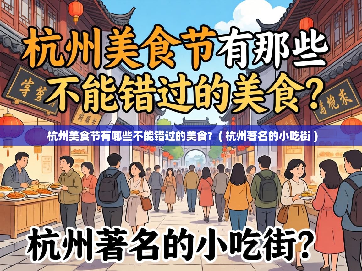  杭州美食节有哪些不能错过的美食?  ( 杭州著名的小吃街 )