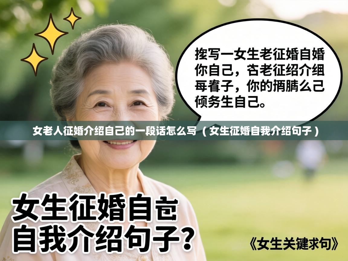  女老人征婚介绍自己的一段话怎么写  ( 女生征婚自我介绍句子 )