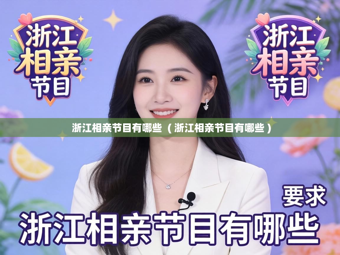  浙江相亲节目有哪些  ( 浙江相亲节目有哪些 )