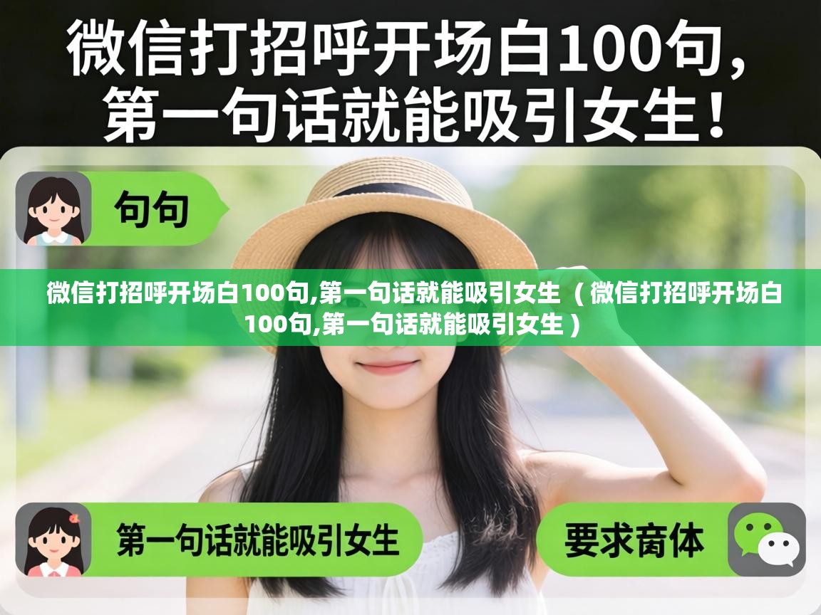  微信打招呼开场白100句,第一句话就能吸引女生  ( 微信打招呼开场白100句,第一句话就能吸引女生 )