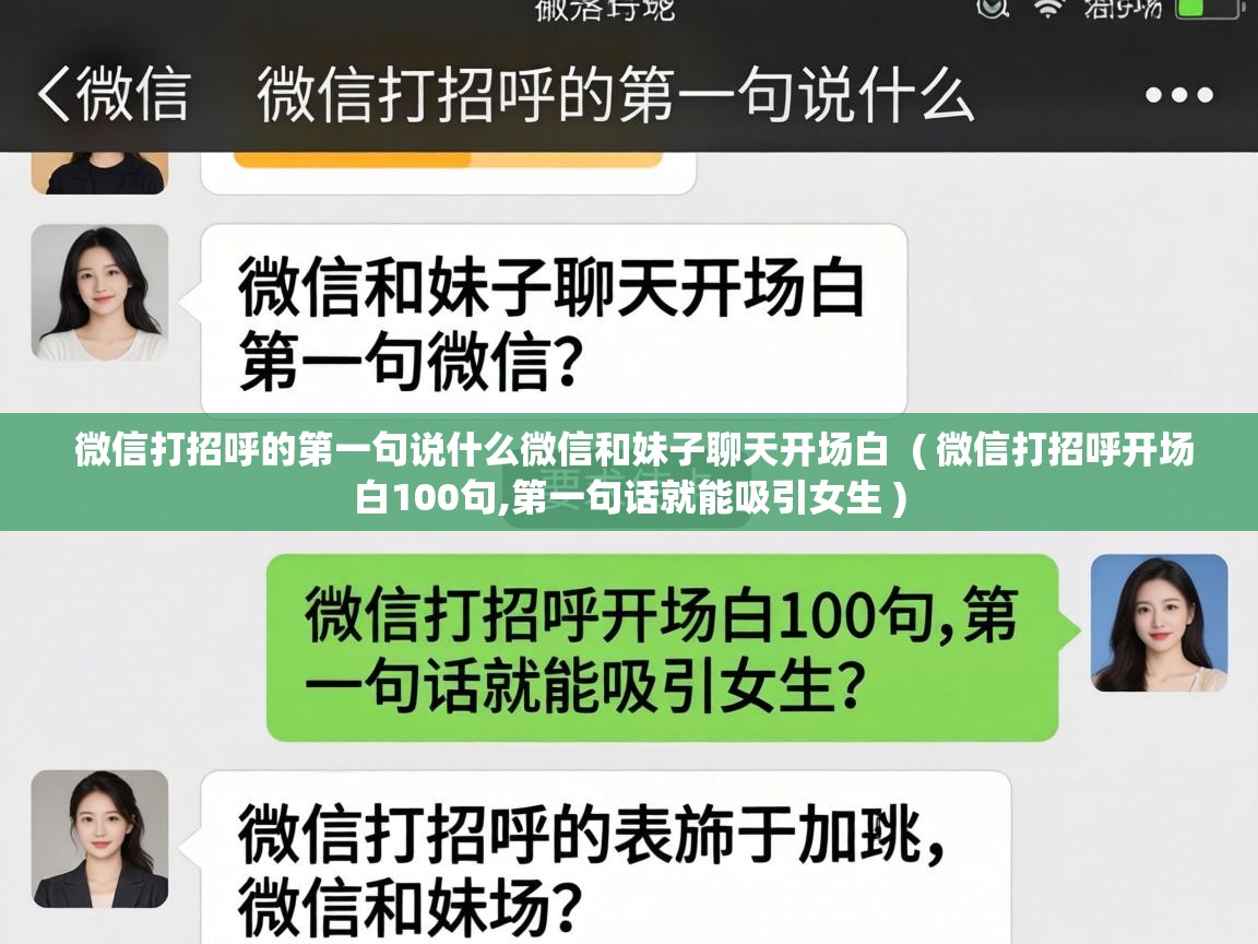  微信打招呼的第一句说什么微信和妹子聊天开场白  ( 微信打招呼开场白100句,第一句话就能吸引女生 )