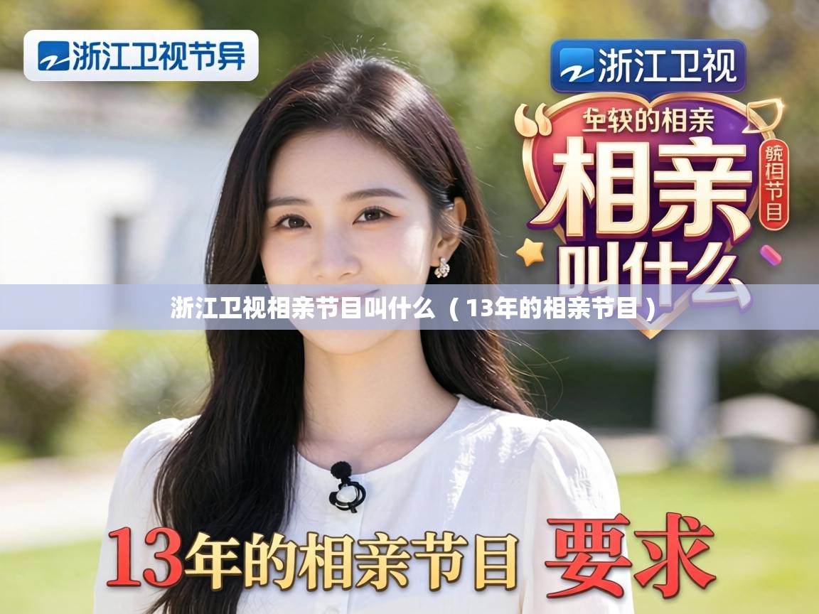  浙江卫视相亲节目叫什么  ( 13年的相亲节目 )