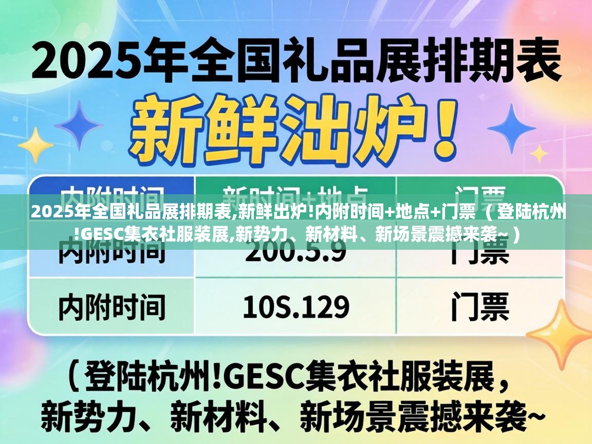  2025年全国礼品展排期表,新鲜出炉!内附时间+地点+门票  ( 登陆杭州!GESC集衣社服装展,新势力、新材料、新场景震撼来袭~ )