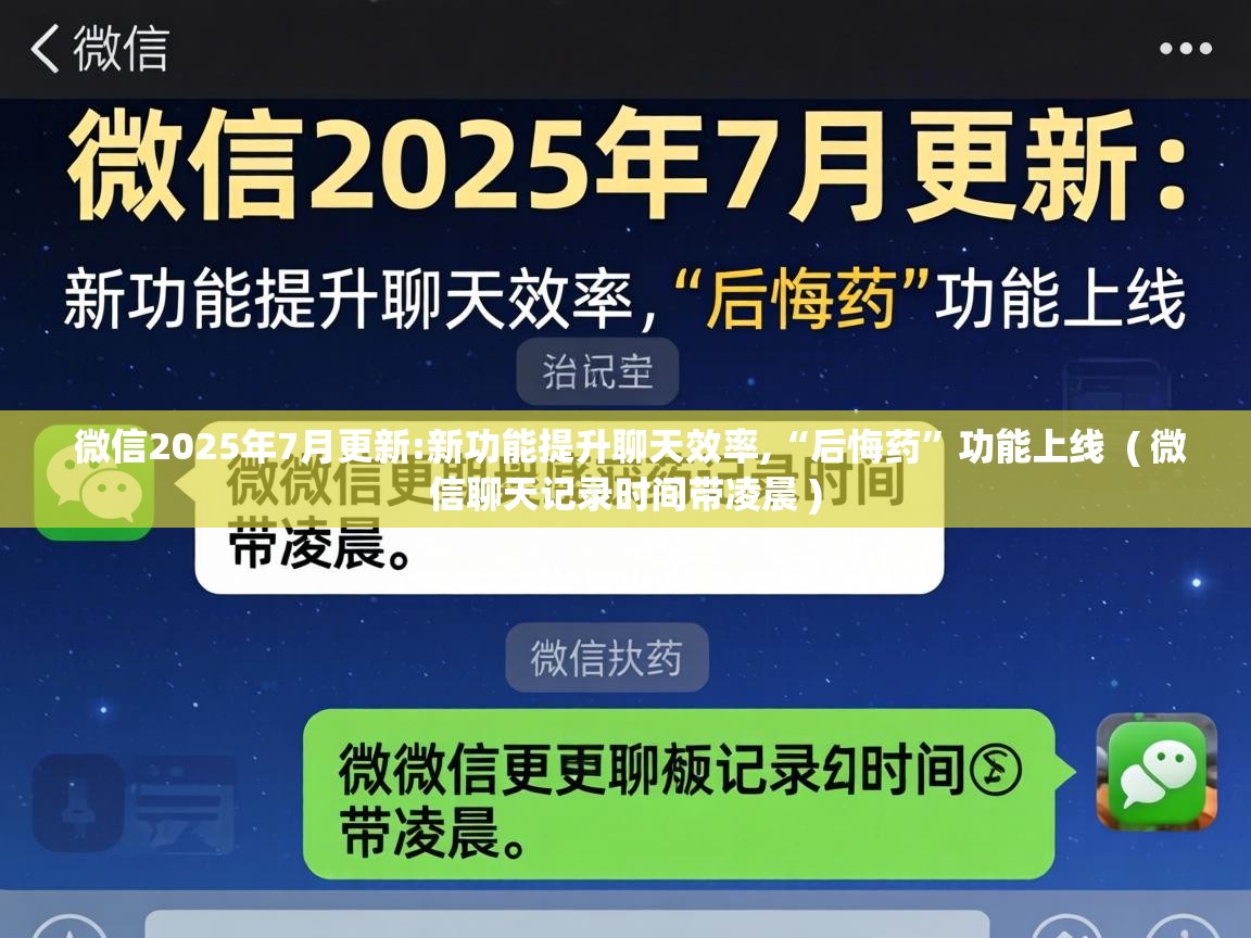  微信2025年7月更新:新功能提升聊天效率,“后悔药”功能上线  ( 微信聊天记录时间带凌晨 )