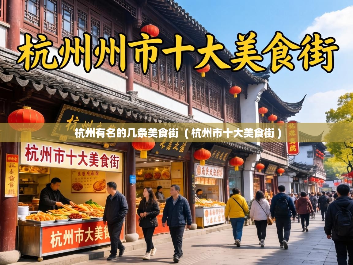  杭州有名的几条美食街  ( 杭州市十大美食街 )