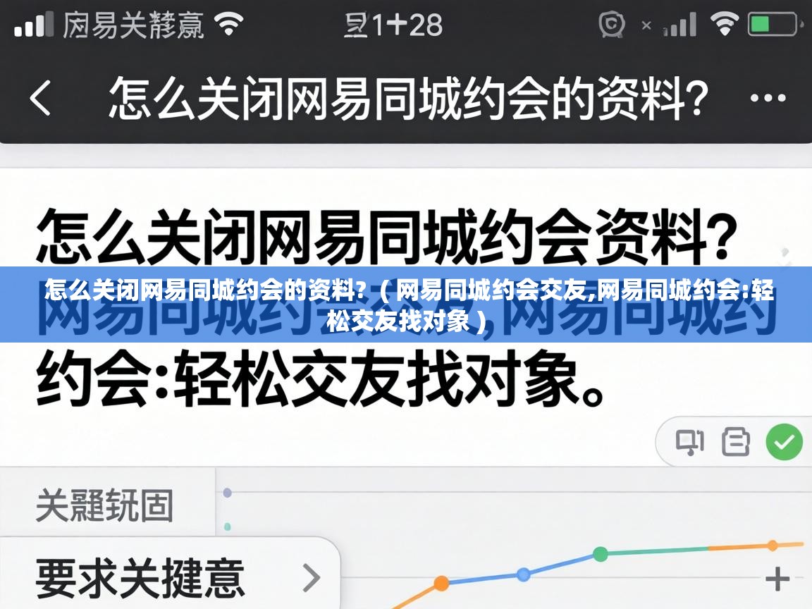  怎么关闭网易同城约会的资料?  ( 网易同城约会交友,网易同城约会:轻松交友找对象 )