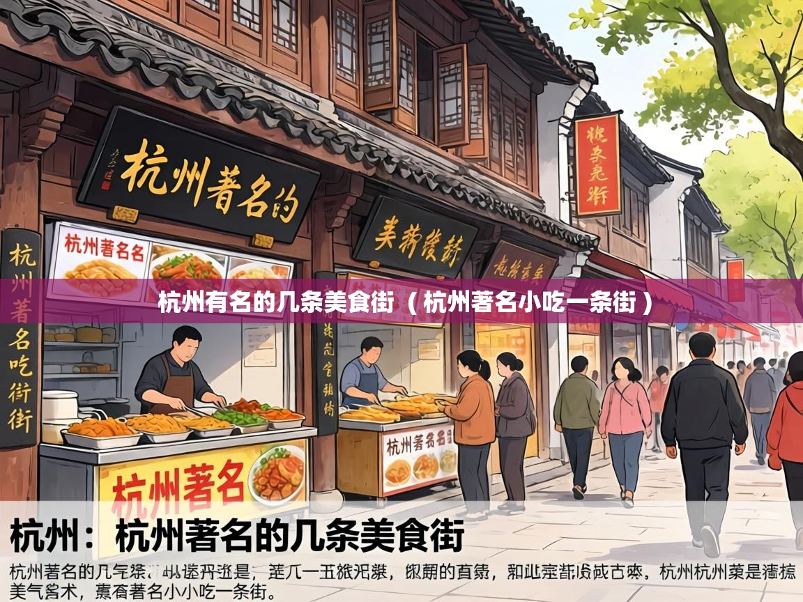  杭州有名的几条美食街  ( 杭州著名小吃一条街 )
