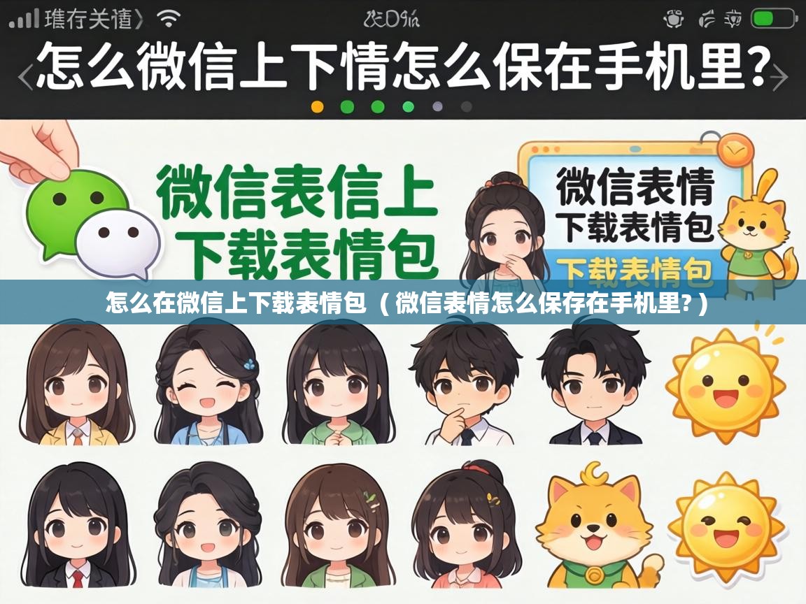  怎么在微信上下载表情包  ( 微信表情怎么保存在手机里? )