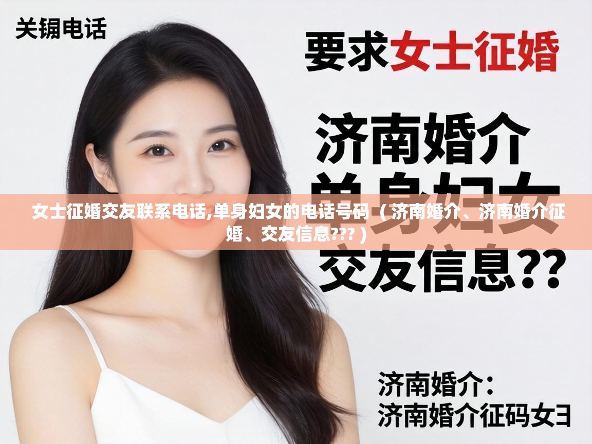  女士征婚交友联系电话,单身妇女的电话号码  ( 济南婚介、济南婚介征婚、交友信息??? )