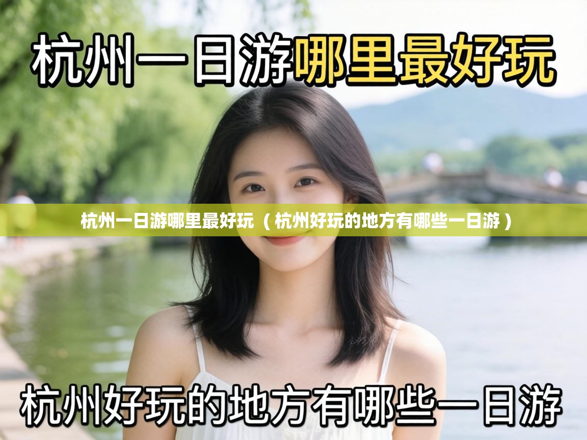  杭州一日游哪里最好玩  ( 杭州好玩的地方有哪些一日游 )