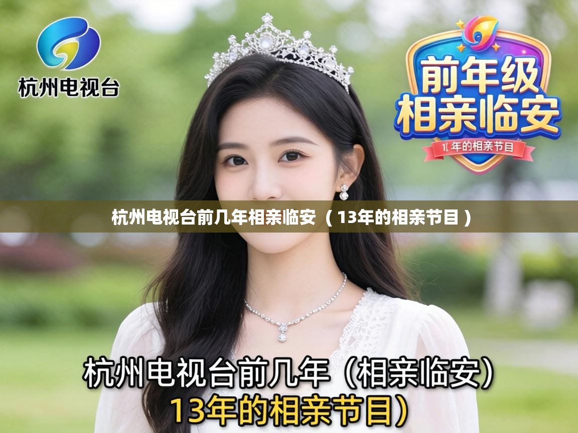 杭州电视台前几年相亲临安  ( 13年的相亲节目 )