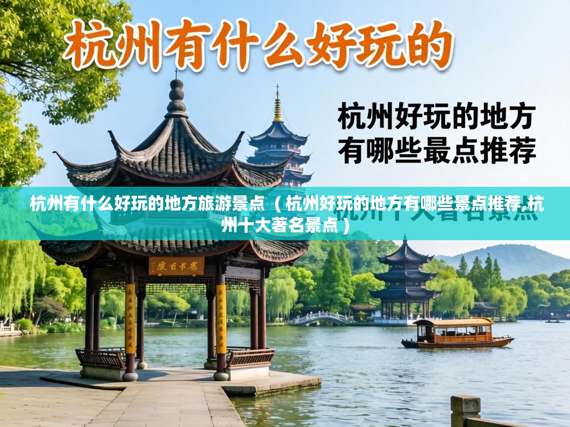  杭州有什么好玩的地方旅游景点  ( 杭州好玩的地方有哪些景点推荐,杭州十大著名景点 )