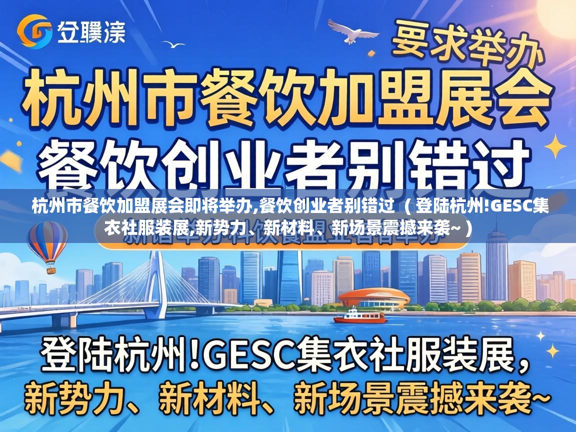  杭州市餐饮加盟展会即将举办,餐饮创业者别错过  ( 登陆杭州!GESC集衣社服装展,新势力、新材料、新场景震撼来袭~ )