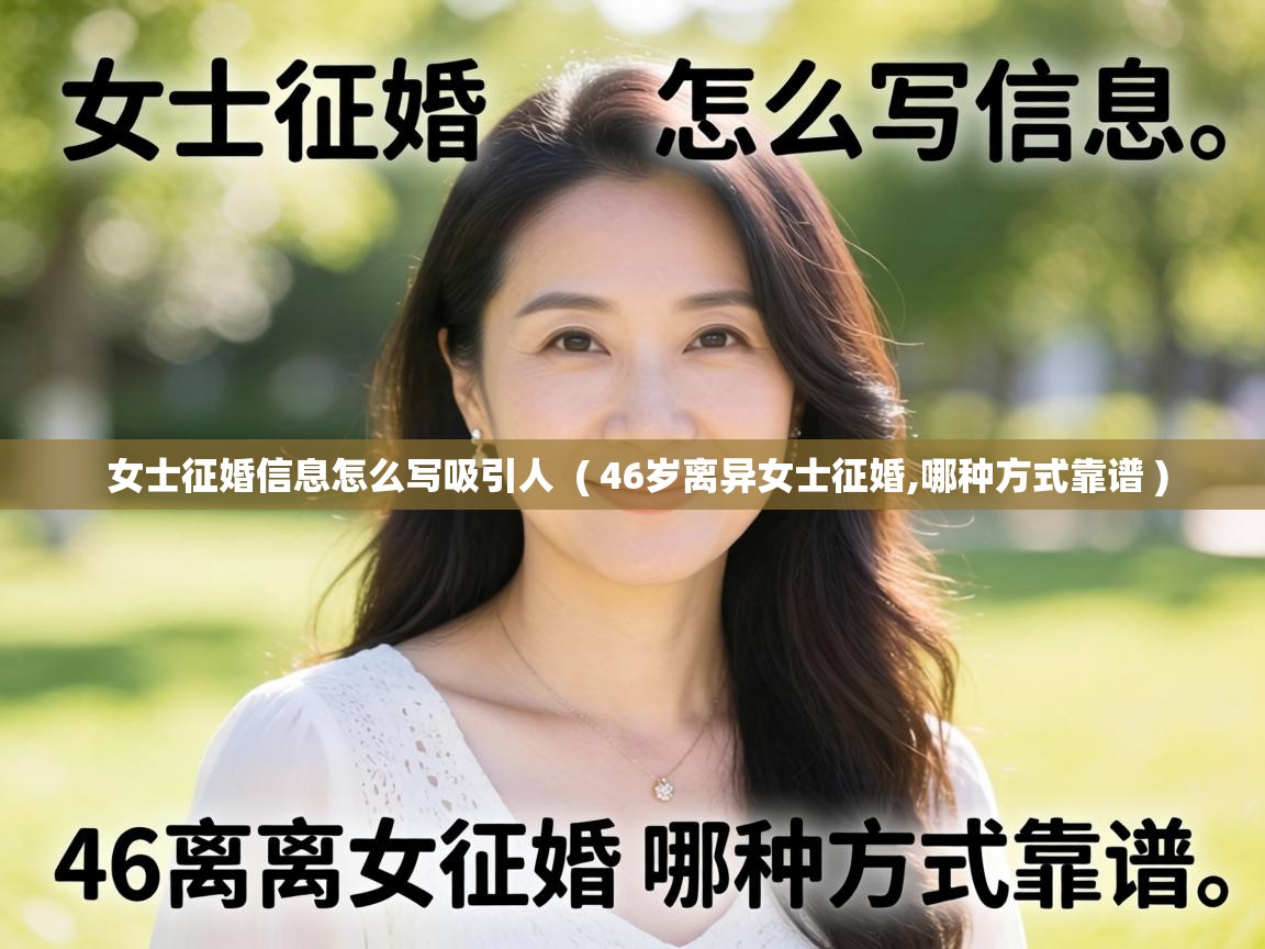  女士征婚信息怎么写吸引人  ( 46岁离异女士征婚,哪种方式靠谱 )