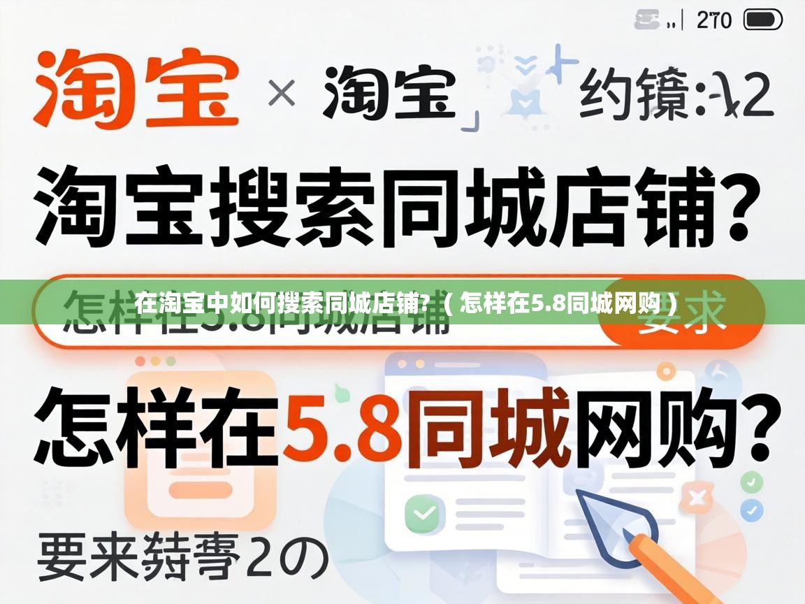  在淘宝中如何搜索同城店铺?  ( 怎样在5.8同城网购 )