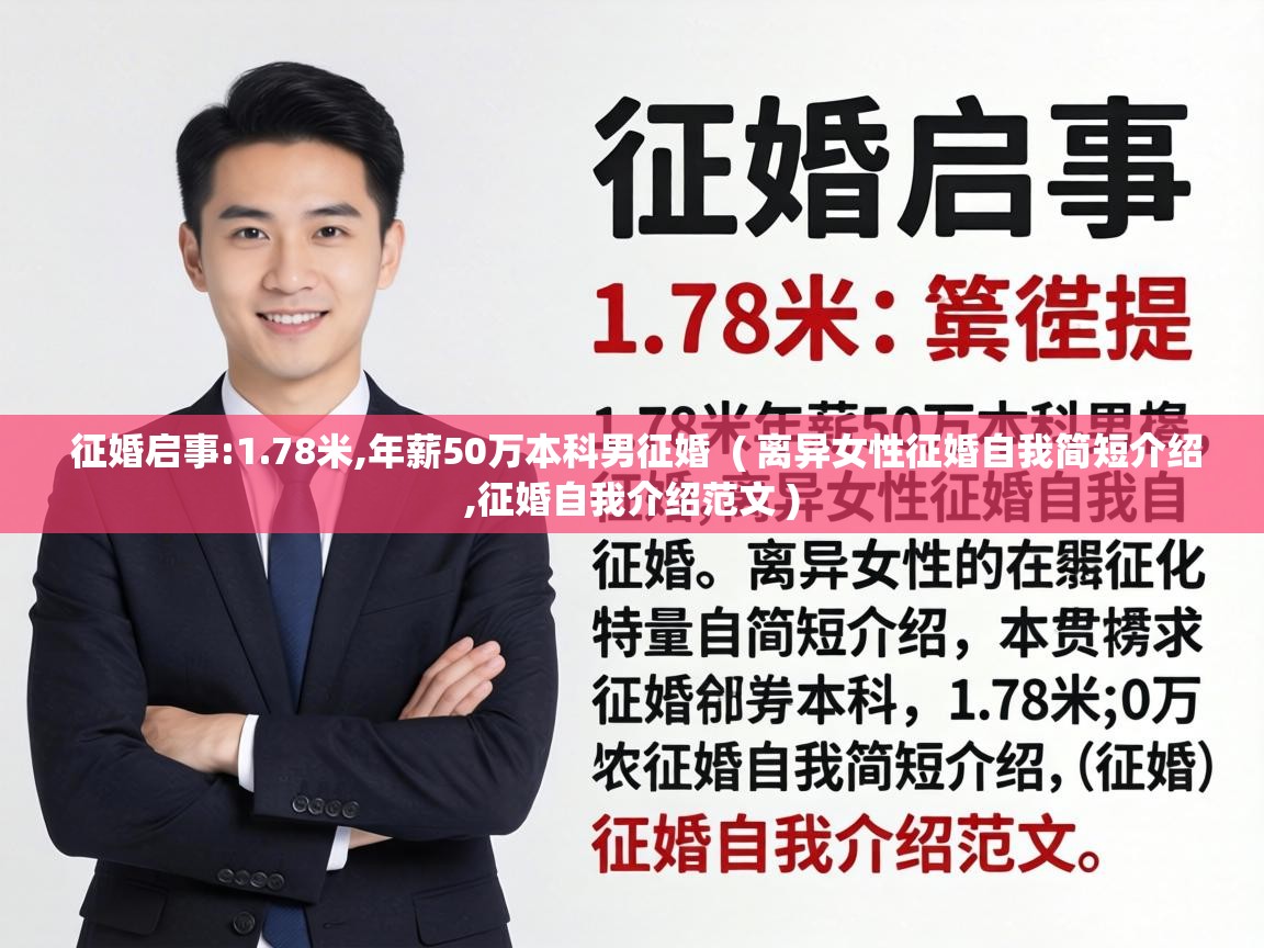  征婚启事:1.78米,年薪50万本科男征婚  ( 离异女性征婚自我简短介绍,征婚自我介绍范文 )