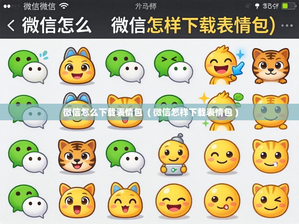  微信怎么下载表情包  ( 微信怎样下载表情包 )