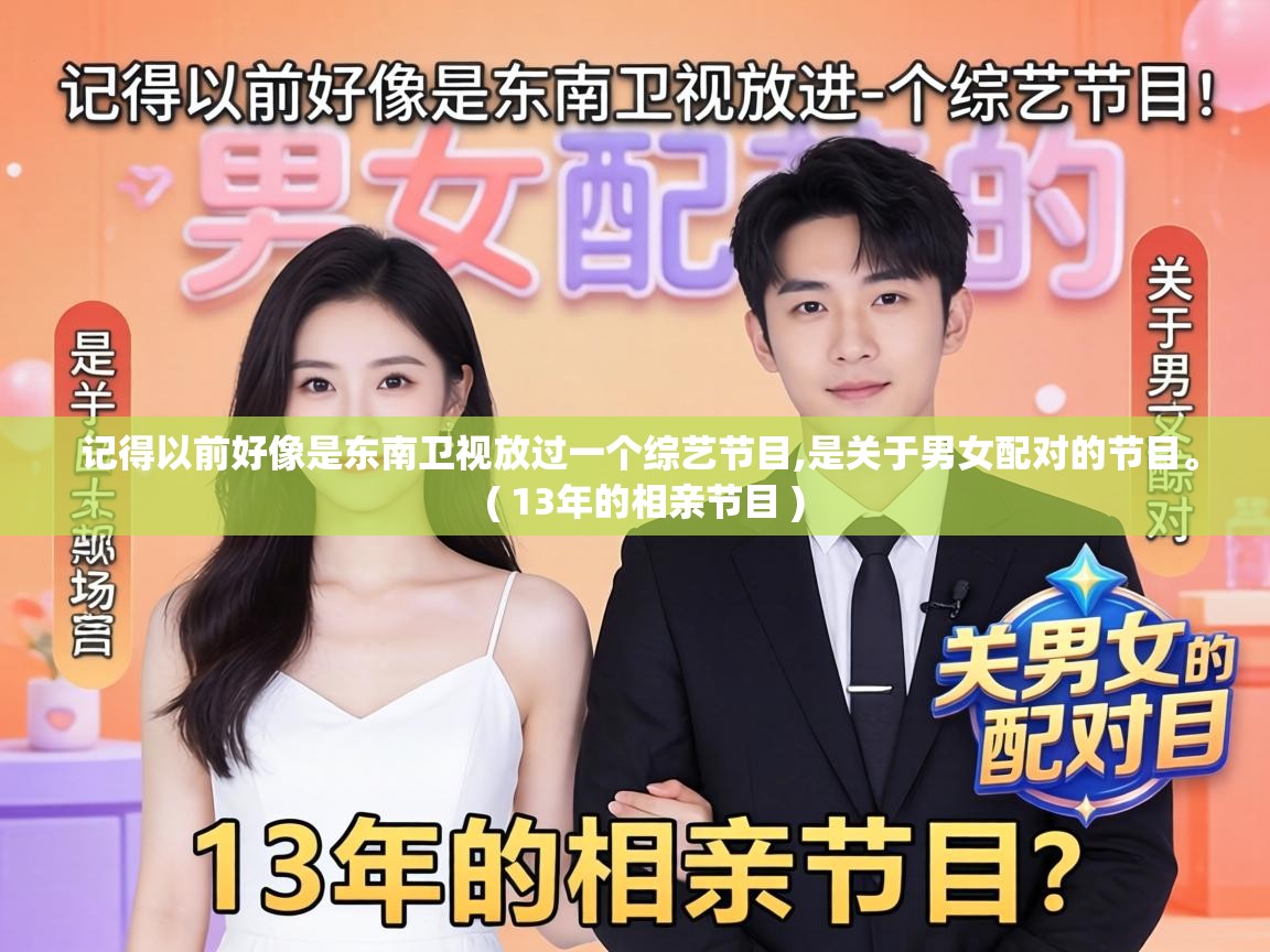  记得以前好像是东南卫视放过一个综艺节目,是关于男女配对的节目。  ( 13年的相亲节目 )
